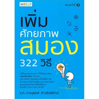 (สินค้าพร้อมส่ง)  หนังสือ  เพิ่มศักยภาพสมอง 322 วิธี