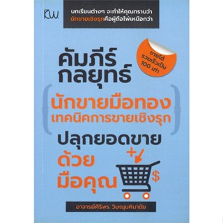 หนังสือ คัมภีร์กลยุทธ์นักขายมือทองเทคนิคการ  สำนักพิมพ์ :กันยาวีร์  #การบริหาร/การจัดการ การตลาด