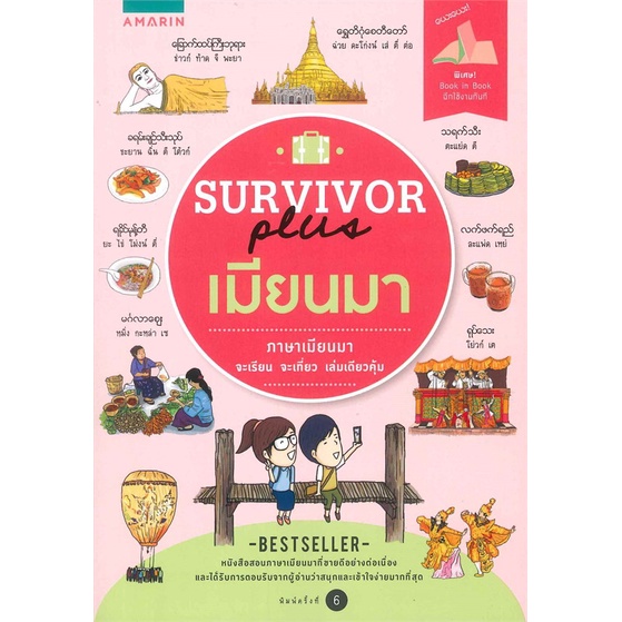 หนังสือ SURVIVOR plus เมียนมา