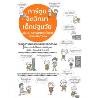 (สินค้าพร้อมส่ง)  หนังสือ  การ์ตูนจิตวิทยาเด็กปฐมวัย เล่ม 4 : ความสามารถในการควบคุมอารมณ์ตัวเอง