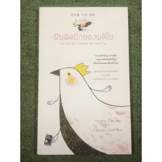 ฝันติดปีกของผลิใบ : The Hen Who Dreamed She Could Fly