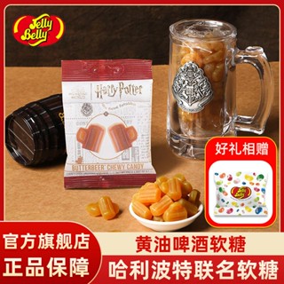 ♂Jelly Belly ขนมนำเข้าจากอเมริกา แฮร์รี่ พอตเตอร์ บัตเตอร์เบียร์ฟัดจ์ ขนมสำนักงาน สร้างสรรค์ขนมกัมมี่