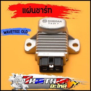 แผ่นชาร์ท click-i old scoopy-i old wave110i old  cziตัวควบคุมไฟ แผงชาร์จ รุ่นเก่า ราคาพิเศษ พร้อมส่ง