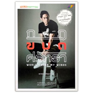 กฎ ขบถ ศรัทธา World Under My Wings