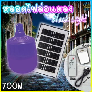 หลอดไฟล่อแมลงโซล่าเซลล์ หลอดไฟแบล็คไลท์ ไฟLED หลอดไฟ BLACKLIGHT 700W กันน้ำ