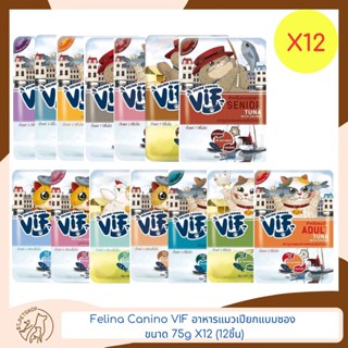 Felina Canino VIF อาหารแมวเปียกแบบซอง 75g X12 (12ชิ้น)