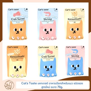 Cats Taste แคทเทสต์ อาหารเปียกสำหรับแมว ชนิดซอง ขนาด 70g.