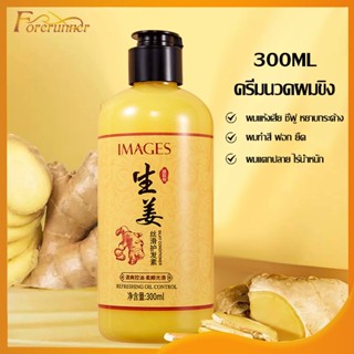 แชมพู คริมนวดแก้ผมร่วง Images 300ml คริมนวดปลูกผมดก คริมนวดขิงเพียว เซรั่มปลูกผม ยาสระผมตรง ยาสระผมแก้ผมร่วง-(885)