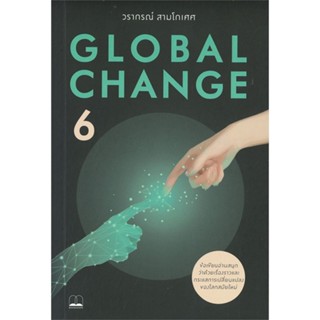 หนังสือ Global Change 6  สำนักพิมพ์ :BOOKSCAPE (บุ๊คสเคป)  #บทความ สาระจากชีวิต