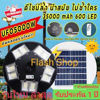 9.9 ***โปรแรง***🔥5000W โคมไฟถนนโซล่าเซลล์ UFO Square Light ไฟถนนโซล่าเซลล์ พลังงานแสงอาทิตย์100% (เลือกแสงที่ต้องการ)