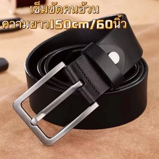 เข็มขัดผู้ชายคนอ้วน ไซส์ฝรั่ง ความยาว150cm/60นิ้ว(มี3แบบให้เลือก)