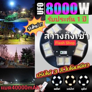 สว่างถึงเช้า UFO 8000W 10ทิศ 3 แสง มีรีโมทปรับได้ 3สี สีขาว สีเหลือง และสีคูลไวท์ โคมถนน UFO Square Lightไฟถนนโซล่า