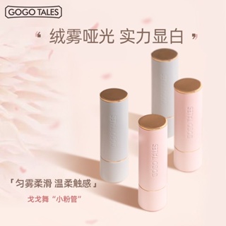 ﹍✳►Gogotales Gogo Dance ลิปสติก Imprint Girl Soft Mist Matte สไตล์นักเรียน สีถั่วสีชานม