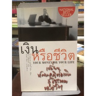 [หนังสือมือ2] เงินหรือชีวิต  Your Money or Your Life