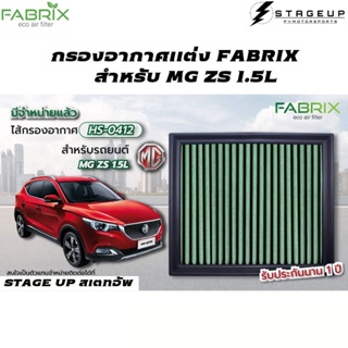 ใหม่ FABRIX กรองอากาศ MG ZS แต่ง เพิ่มแรงม้า ล้างได้ HS-0412