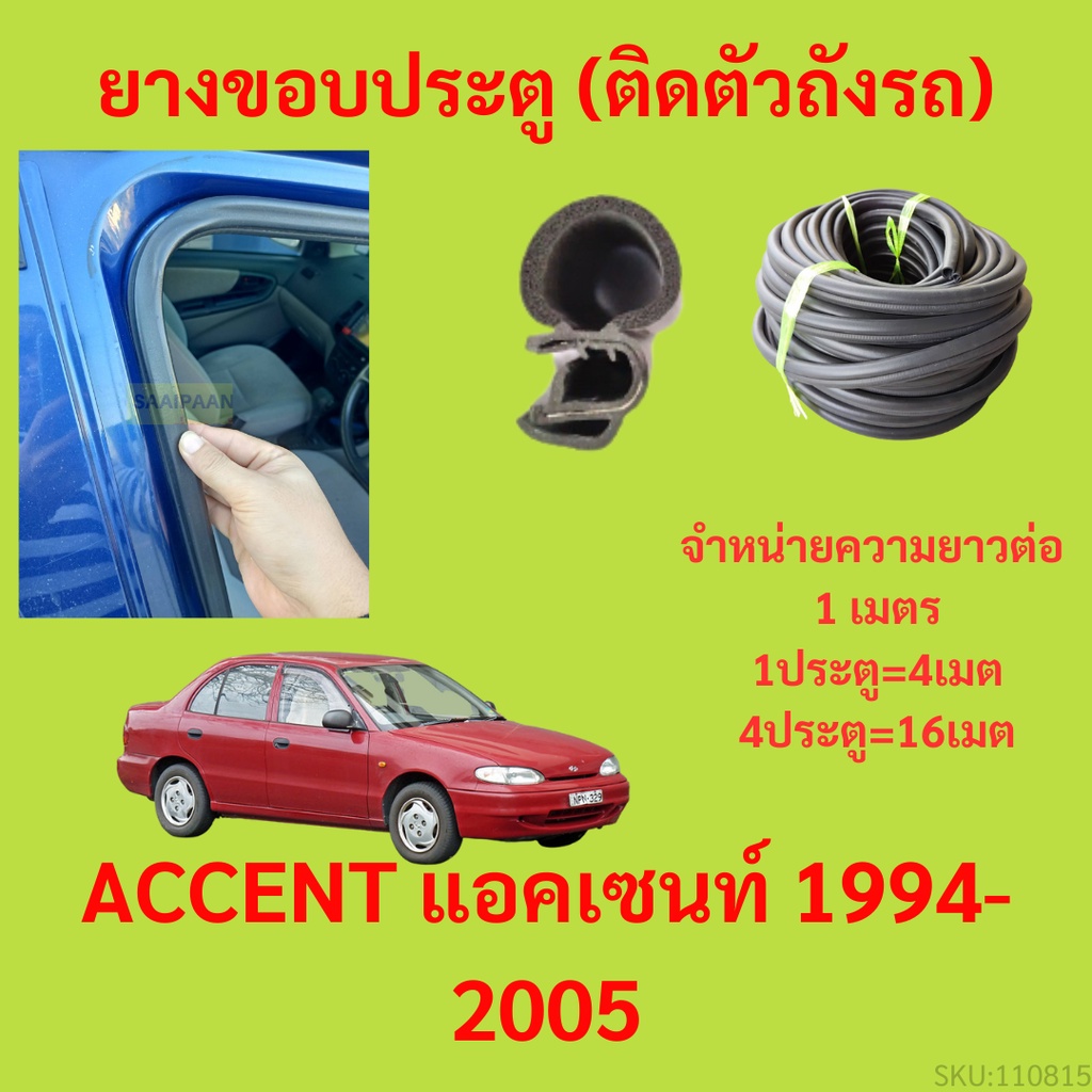 ยางขอบประตู  ACCENT แอคเซนท์ 1994-2005 กันเสียงลม EPDM ยางขอบประตูรถยนต์ ยางกระดูกงูรถยนต์