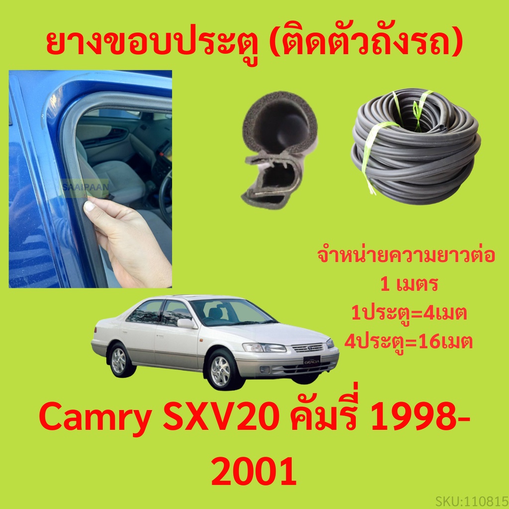 ยางขอบประตู  Camry SXV20 คัมรี่ 1998-2001 กันเสียงลม EPDM ยางขอบประตูรถยนต์ ยางกระดูกงูรถยนต์