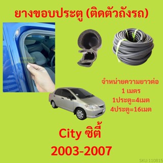 ยางขอบประตู  City ซิตี้ 2003-2007 กันเสียงลม EPDM ยางขอบประตูรถยนต์ ยางกระดูกงูรถยนต์