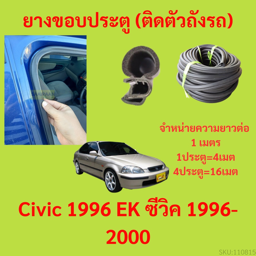 ยางขอบประตู  Civic 1996 EK ซีวิค 1996-2000 กันเสียงลม EPDM ยางขอบประตูรถยนต์ ยางกระดูกงูรถยนต์