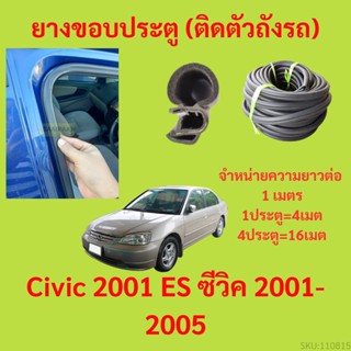 ยางขอบประตู  Civic 2001 ES ซีวิค 2001-2005 กันเสียงลม EPDM ยางขอบประตูรถยนต์ ยางกระดูกงูรถยนต์