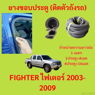 ยางขอบประตู  FIGHTER ไฟเตอร์ 2003-2009 กันเสียงลม EPDM ยางขอบประตูรถยนต์ ยางกระดูกงูรถยนต์