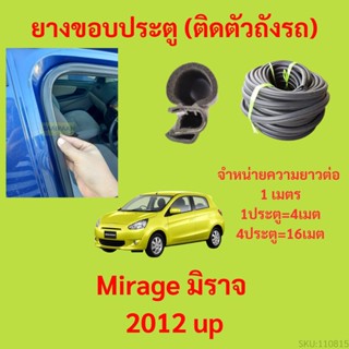 ยางขอบประตู  Mirage มิราจ 2012 up กันเสียงลม EPDM ยางขอบประตูรถยนต์ ยางกระดูกงูรถยนต์