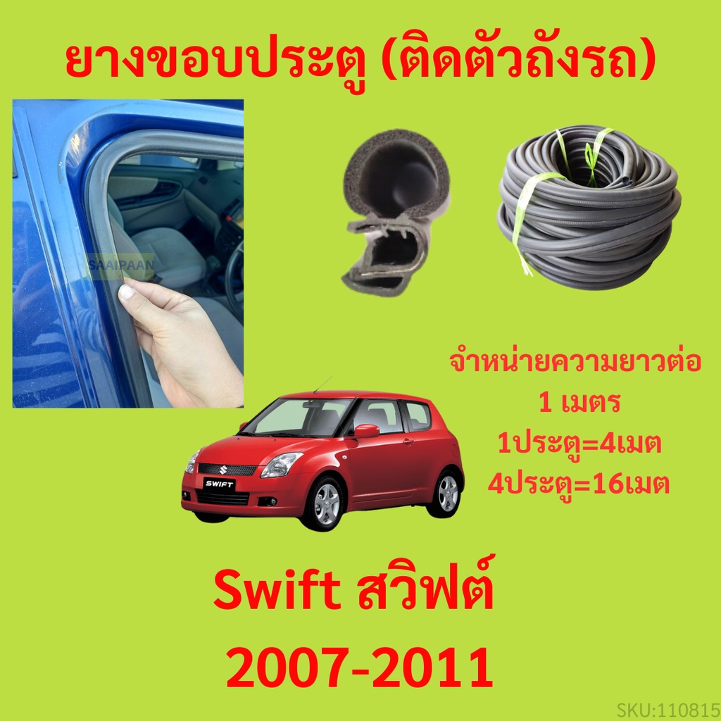 ยางขอบประตู  Swift สวิฟต์ 2007-2011 กันเสียงลม EPDM ยางขอบประตูรถยนต์ ยางกระดูกงูรถยนต์