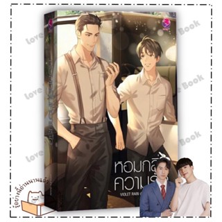 (พร้อมส่ง) หนังสือ หอมกลิ่นความรัก ผู้เขียน Violet Rain หนังสือ : นิยายวายY,ยูริ นิยาย Yaoi,Yuri  สนพ.เอเวอร์วาย