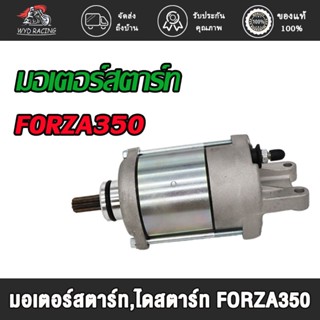 มอเตอร์สตาร์ท FORZA350/FORZA350 500CC ไดสตาร์ท FORZA350 มอเตอร์ไดร์สตาร์ท FORZA350 forza350 ไดสตาร์ทเดิม forza350 Forza3