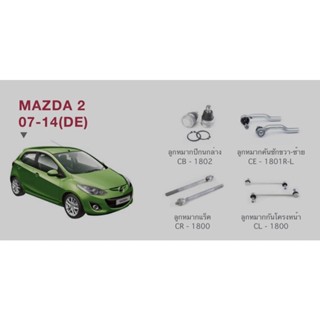 ชุดลูกหมากคันชัก MAZDA2 ปี07-14 ยี่ห้อ CERA