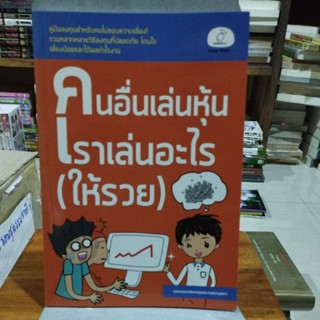 คนอื่นเล่นหุ้นเราเล่นอะไรให้รวย