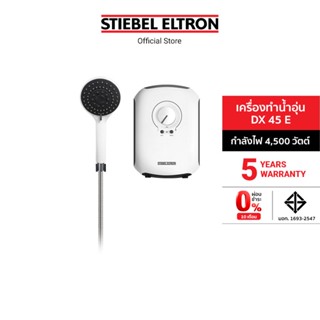 Stiebel Eltron เครื่องทำน้ำอุ่น รุ่น DX 45 E