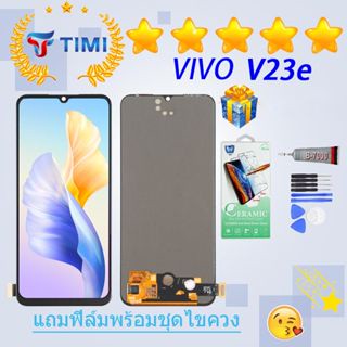 ชุดหน้าจอ VIVO V23e งานแท้มีประกัน  แถมฟิล์มพร้อมชุดไขควง