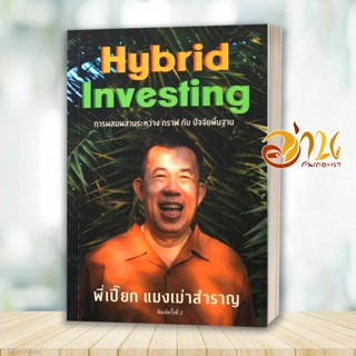 หนังสือ แมงเม่าสำราญ 4 : Hybrid Investing การผสมผสานระหว่าง กราฟ กับ ปัจจัยพื้นฐาน สนพ : สำนักแมงเม่าสำราญ