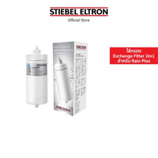 Stiebel Eltron ไส้กรองน้ำดื่ม Exchange Filter 2 in 1สำหรับเครื่องกรองน้ำ รุ่น Rain Plus