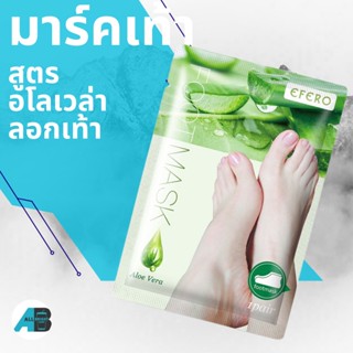 มาส์กลอกเท้า เท้านุ่ม EFERO Exfoliating Foot Mask สูตร Alovera