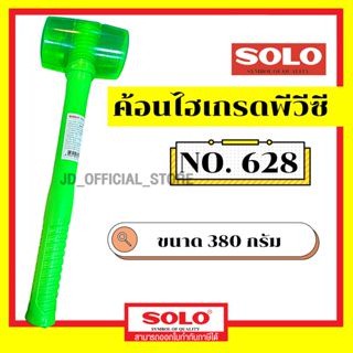 Solo ค้อนไฮเกรดพีวีซี 628 มี 2 ขนาด  380 / 480 กรัม