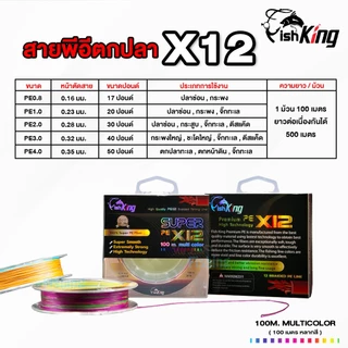 [โปรลับลูกค้าใหม่] สายพีอีตกปลา FishKing ถัก12 เส้น ยาว 100 เมตร เพิ่มแกนกลางเข้าไป 4 เส้นถัก