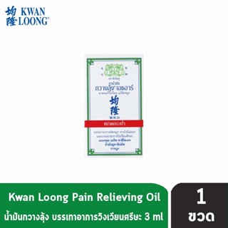 KWAN LOONG HR 3ML น้ำมันกวางลุ้ง ขนาด 3 มล. [1 ขวด]