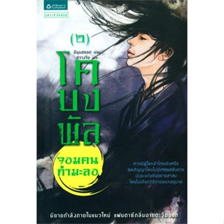 หนังสือ โคบงพัล จอมคนกำมะลอ 2