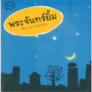 หนังสือ พระจันทร์ยิ้ม (ราคาใหม่)  สำนักพิมพ์ :ก้อนเมฆ (คุณนวิษฐา)  #หนังสือเด็กน้อย หนังสือภาพ/นิทาน