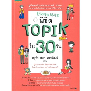 หนังสือ พิชิต TOPIK ใน 30 วัน  สำนักพิมพ์ :อมรินทร์  #เรียนรู้ภาษาต่างๆ เกาหลี