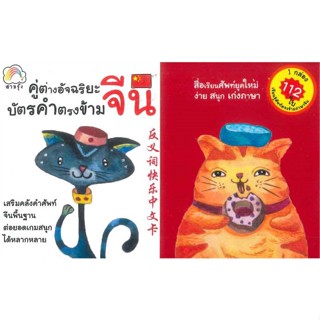 หนังสือ คู่ต่างอัจฉริยะ บัตรคำตรงข้ามจีน  สำนักพิมพ์ :สายรุ้ง  #หนังสือเด็กน้อย สติ๊กเกอร์