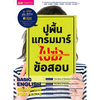 หนังสือ ปูพื้นฐานแกรมมาร์ไปฆ่าข้อสอบ  สำนักพิมพ์ :เอ็มไอเอส,สนพ.  #เรียนรู้ภาษาต่างๆ อังกฤษ