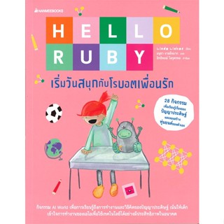 หนังสือ Hello Ruby เริ่มวันสนุกกับโรบอตเพื้อนรัก  สำนักพิมพ์ :นานมีบุ๊คส์  #การ์ตูน วิทยาศาสตร์