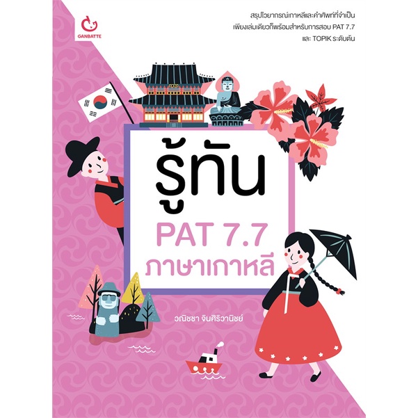 หนังสือ รู้ทัน PAT 7.7 ภาษาเกาหลี  สำนักพิมพ์ :GANBATTE  #เรียนรู้ภาษาต่างๆ เกาหลี