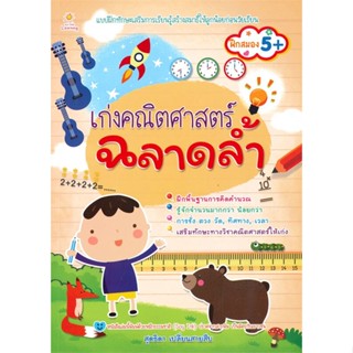 หนังสือ เก่งคณิตศาสตร์ ฉลาดล้ำ  สำนักพิมพ์ :Sun Child Learning  #หนังสือเด็กน้อย ความรู้รอบตัวทั่วไป