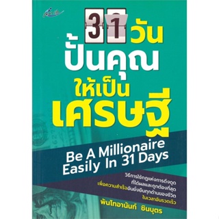 หนังสือ 31 วันปั้นคุณให้เป็นเศรษฐี  สำนักพิมพ์ :Smart Life  #การบริหาร/การจัดการ การเงิน/การธนาคาร