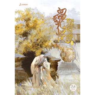[ สินค้าพร้อมส่ง ]   หนังสือ  หวนคืนอีกครา สู่ห้วงเวลาแสนงาม เล่ม 6