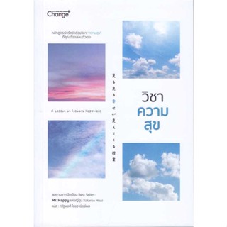 หนังสือ วิชาความสุข  สำนักพิมพ์ เชนจ์พลัส Change+(ใหม่มือหนึ่ง พร้อมส่ง)